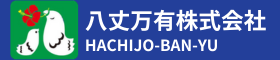 八丈万有株式会社